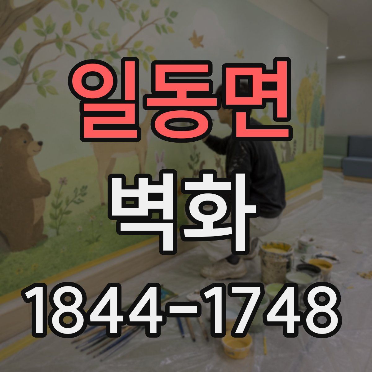 일동면 벽화