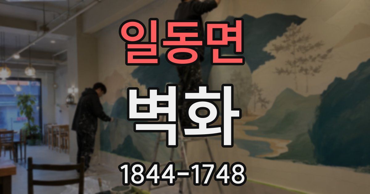 일동면 벽화