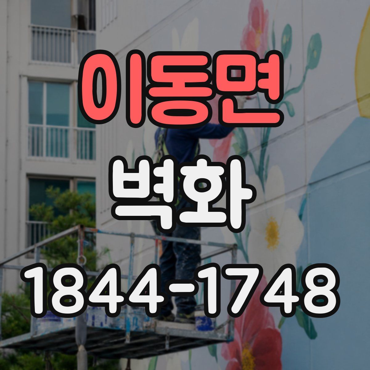 이동면 벽화