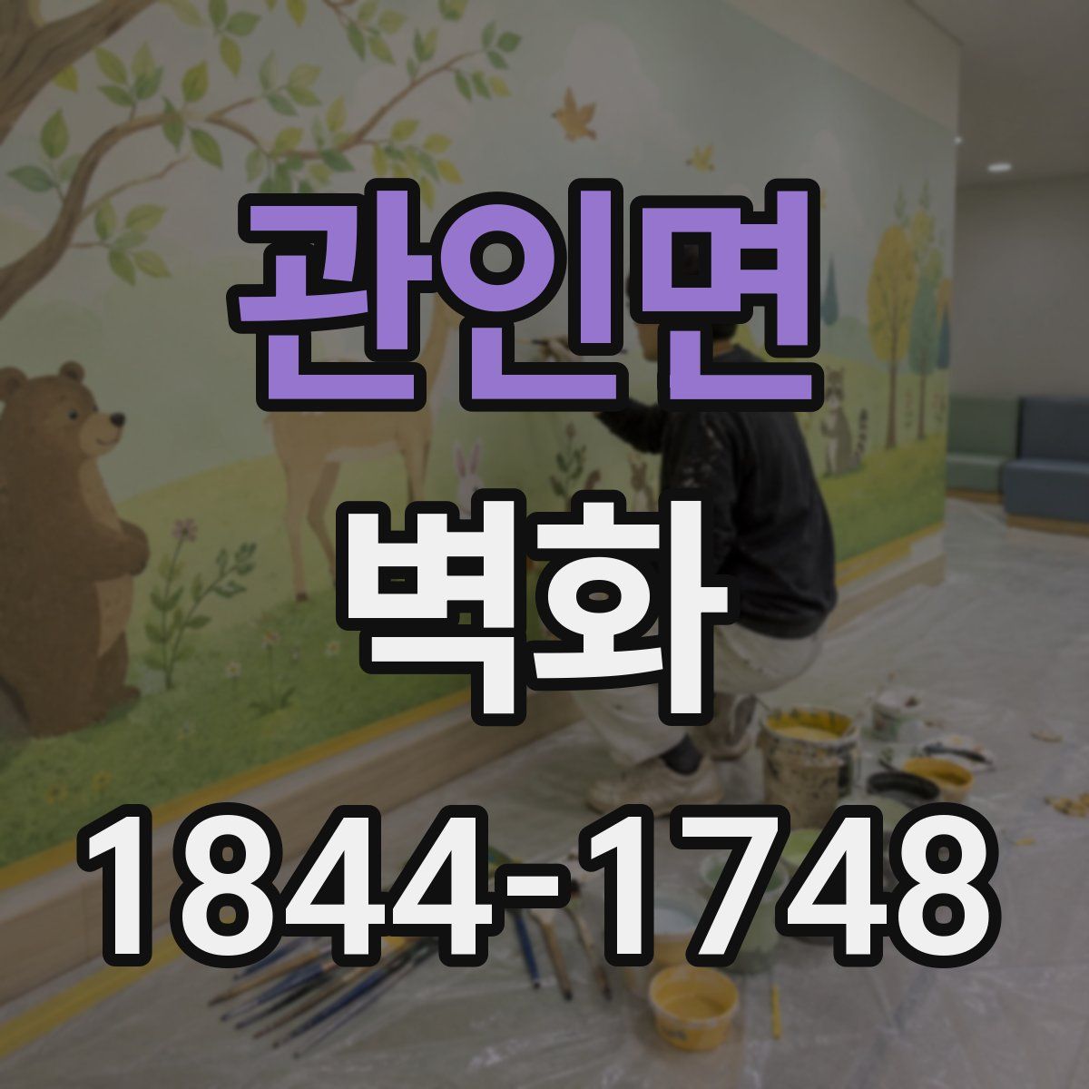 관인면 벽화