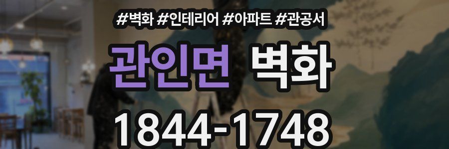 관인면 벽화