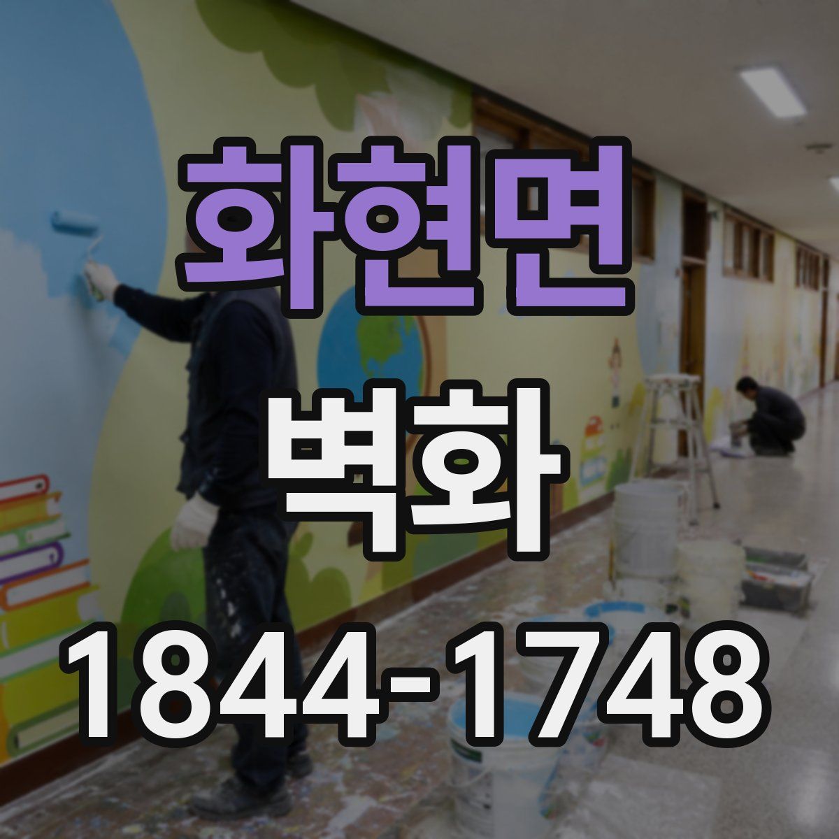 화현면 벽화