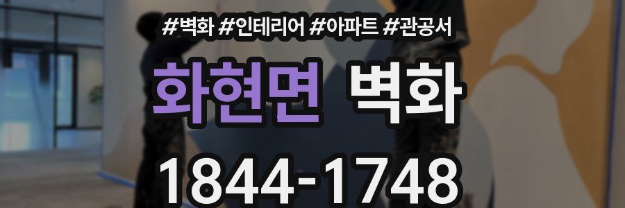 화현면 벽화