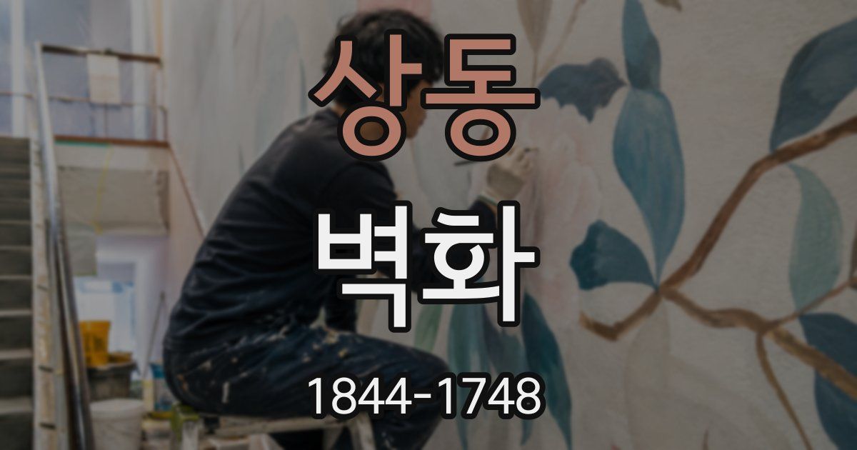 상동 벽화