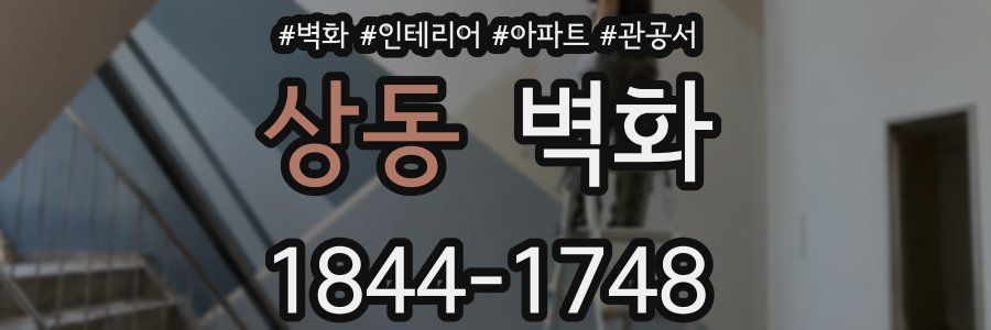 상동 벽화