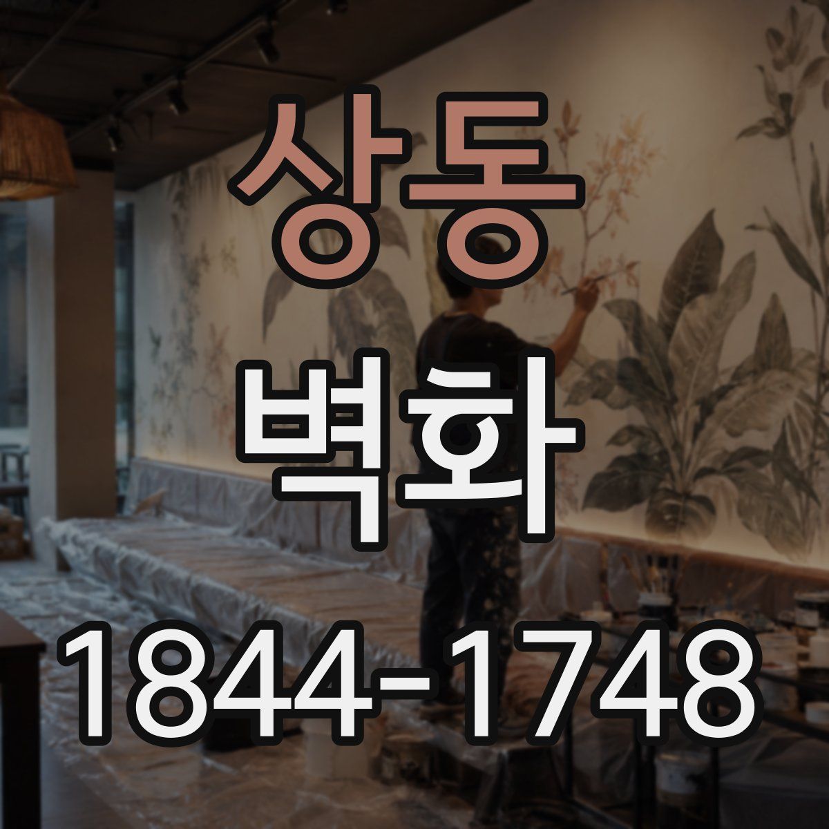 상동 벽화