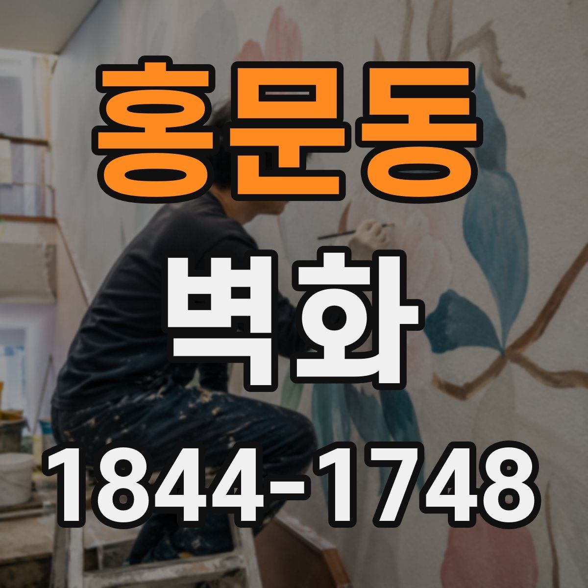 홍문동 벽화