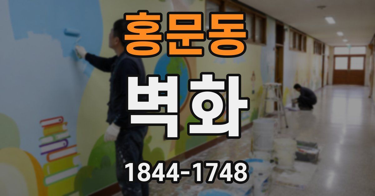 홍문동 벽화