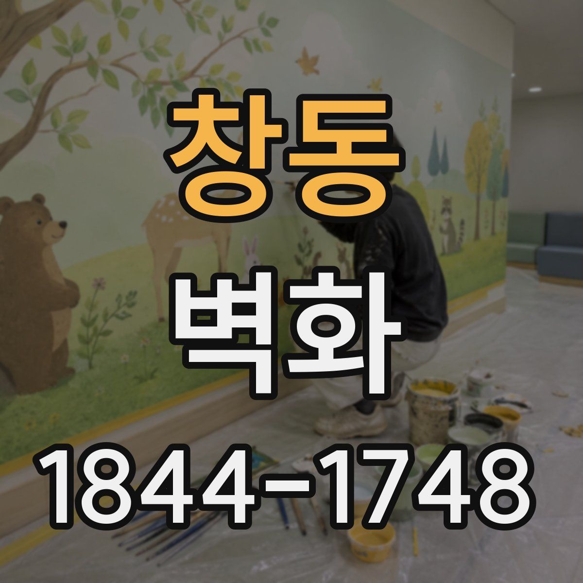 창동 벽화