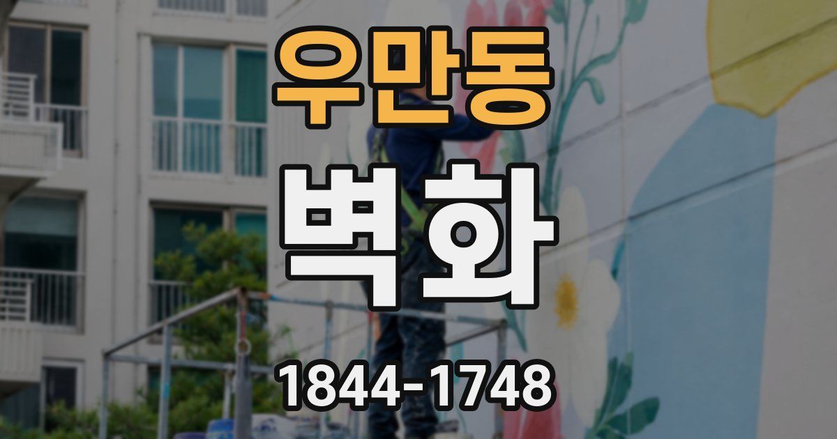 우만동 벽화