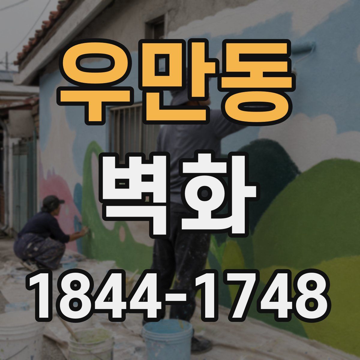 우만동 벽화