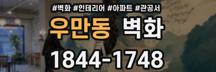 우만동 벽화