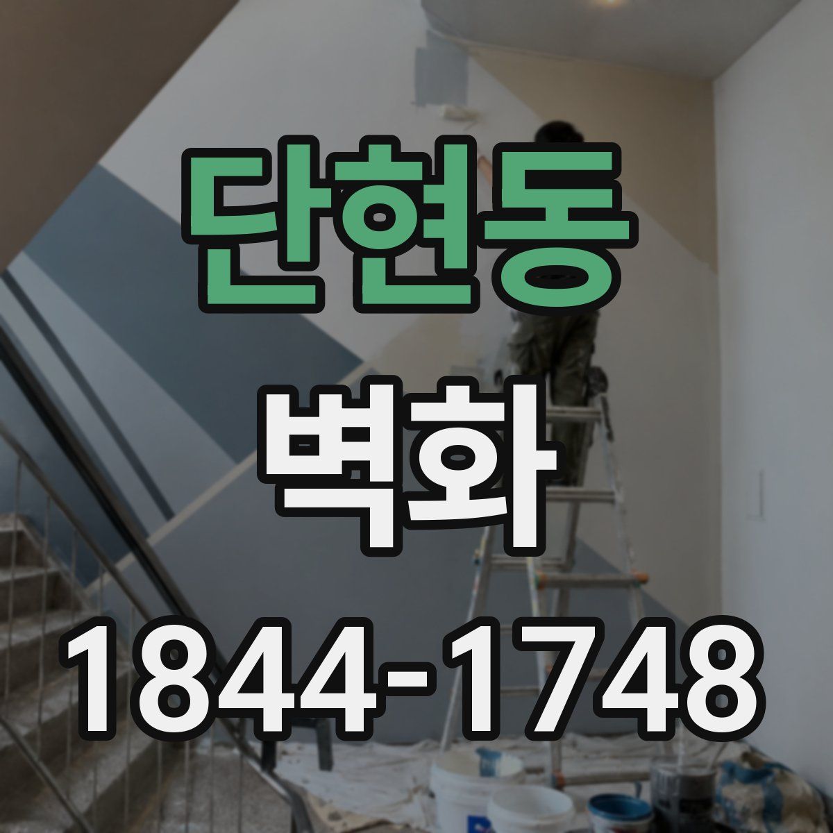 단현동 벽화