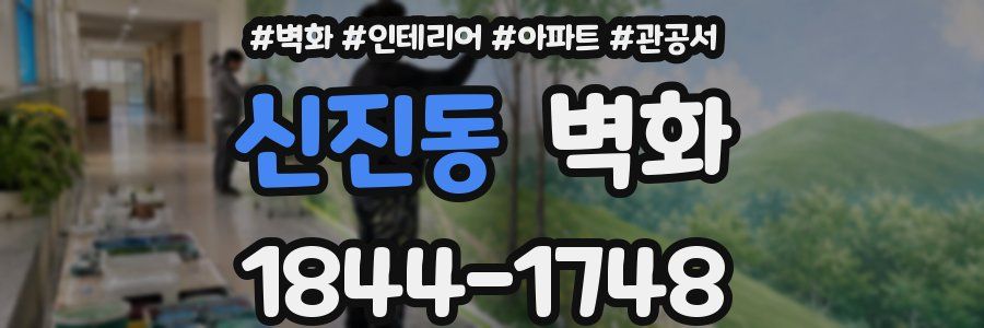 신진동 벽화