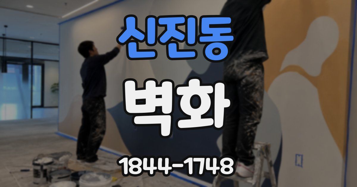신진동 벽화