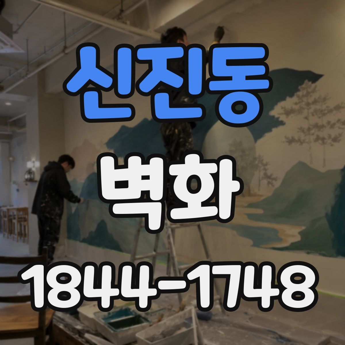 신진동 벽화