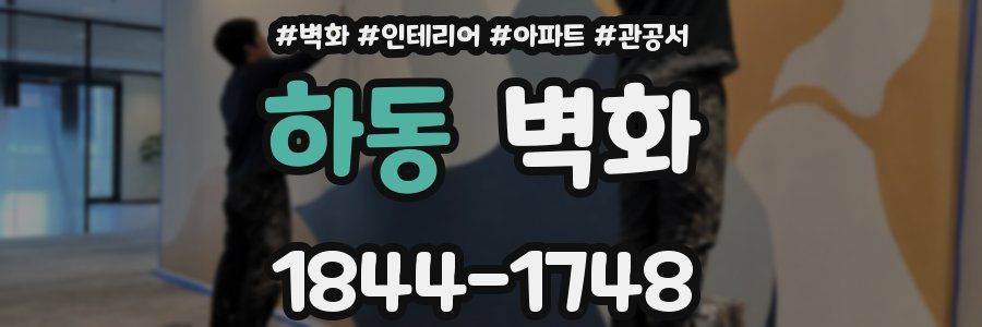하동 벽화