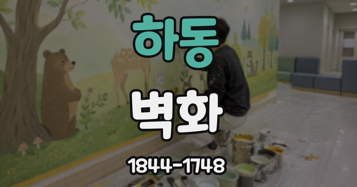 하동 벽화