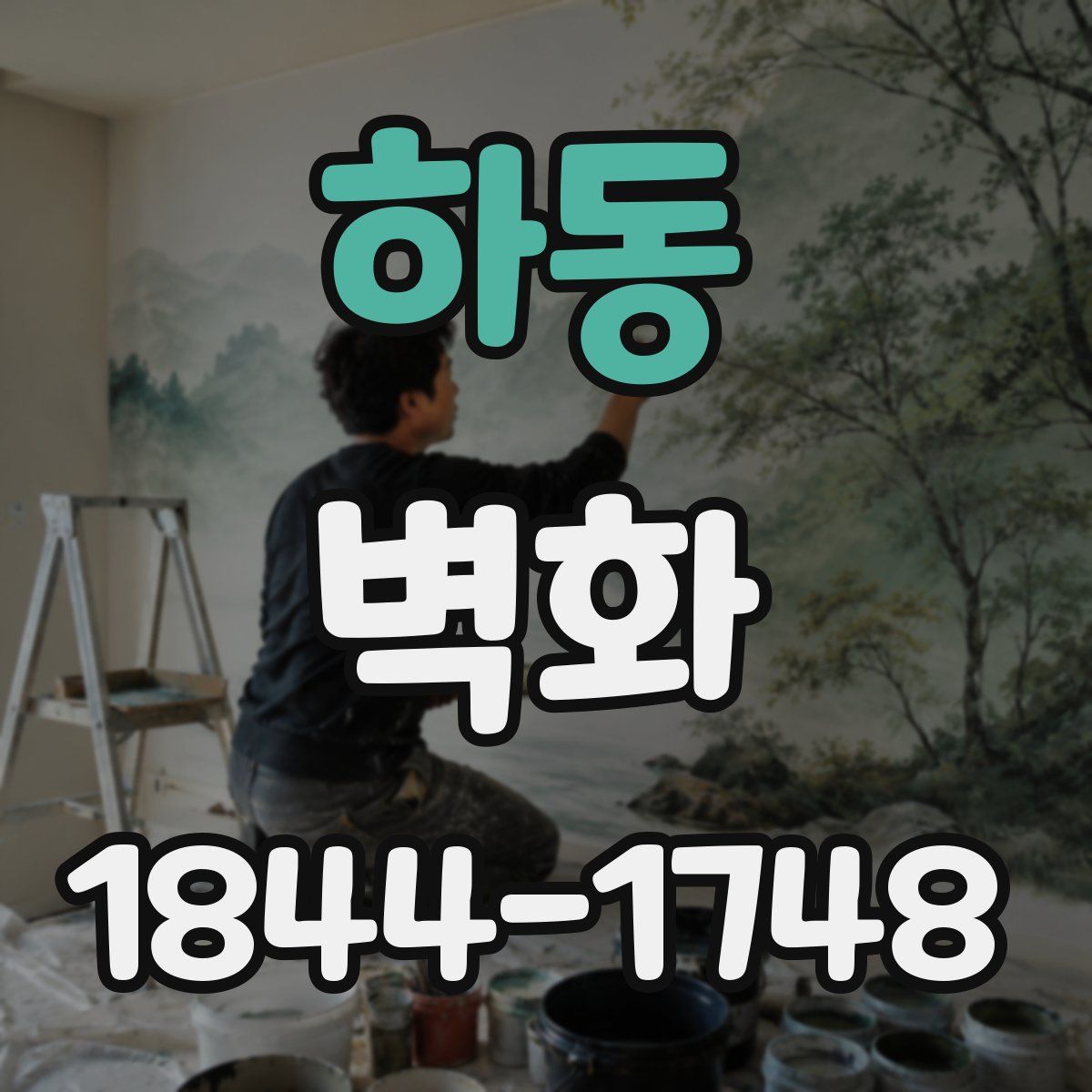 하동 벽화