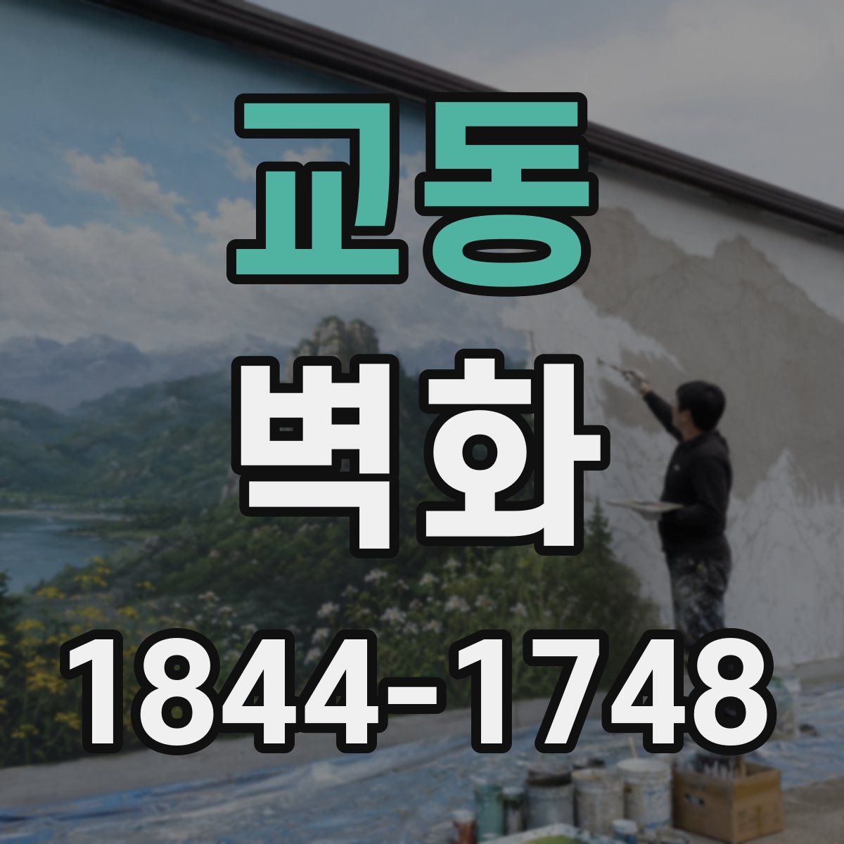 교동 벽화