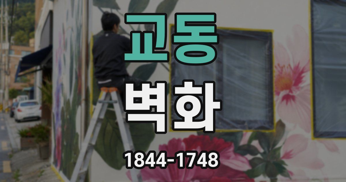 교동 벽화