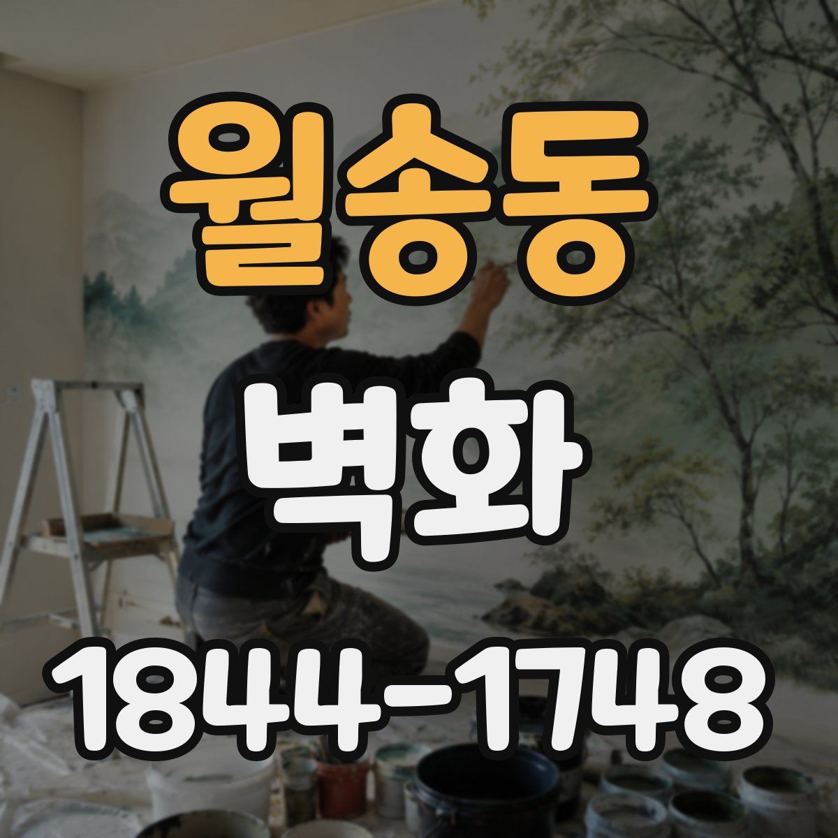 월송동 벽화