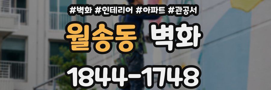 월송동 벽화