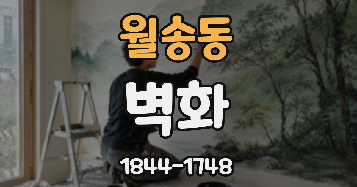 월송동 벽화