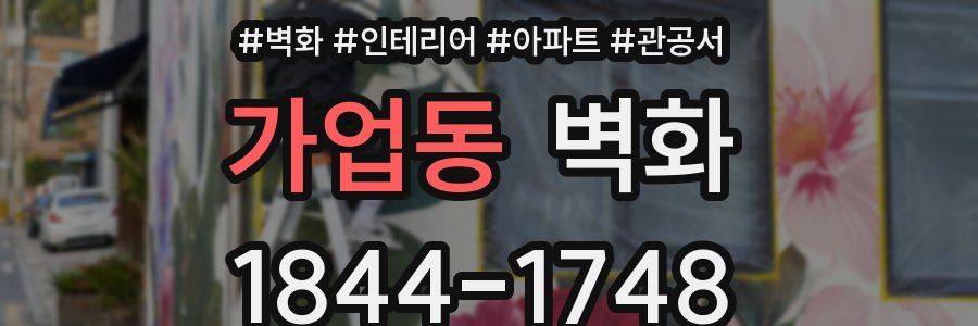 가업동 벽화