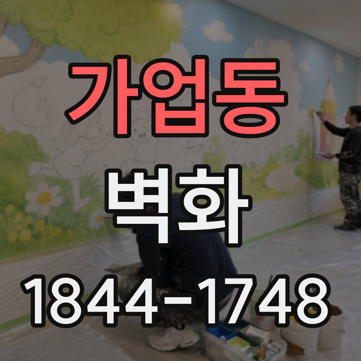 가업동 벽화