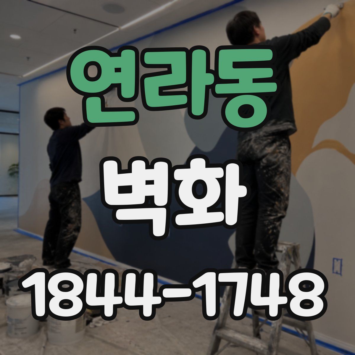 연라동 벽화