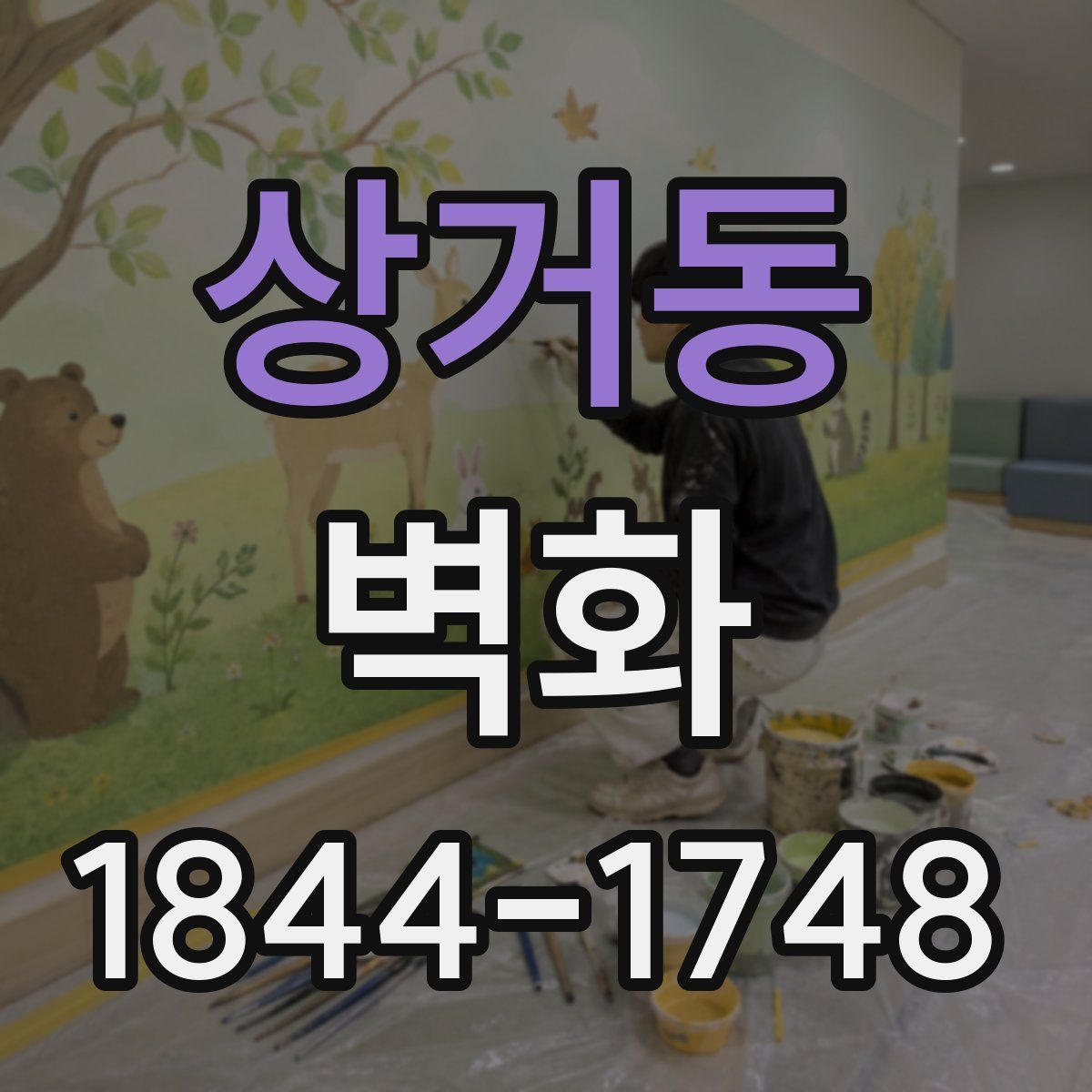 상거동 벽화