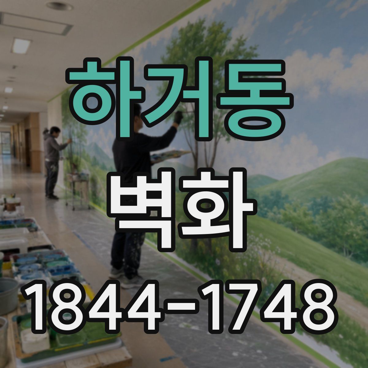 하거동 벽화