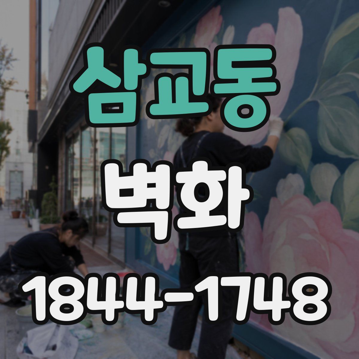 삼교동 벽화