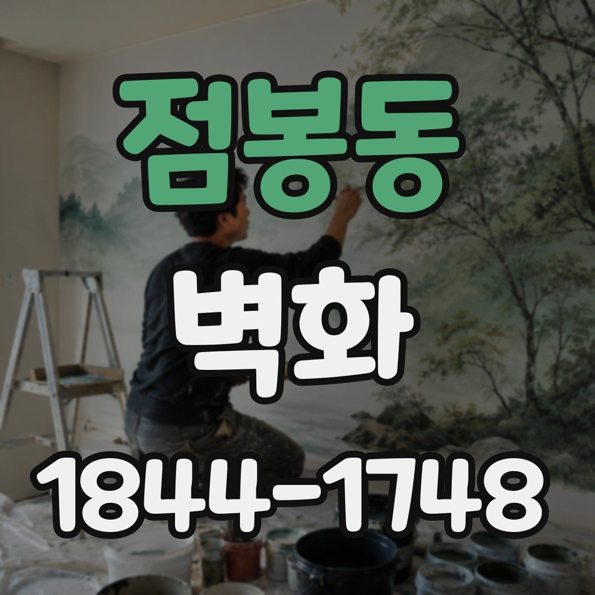 점봉동 벽화