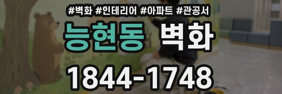 능현동 벽화