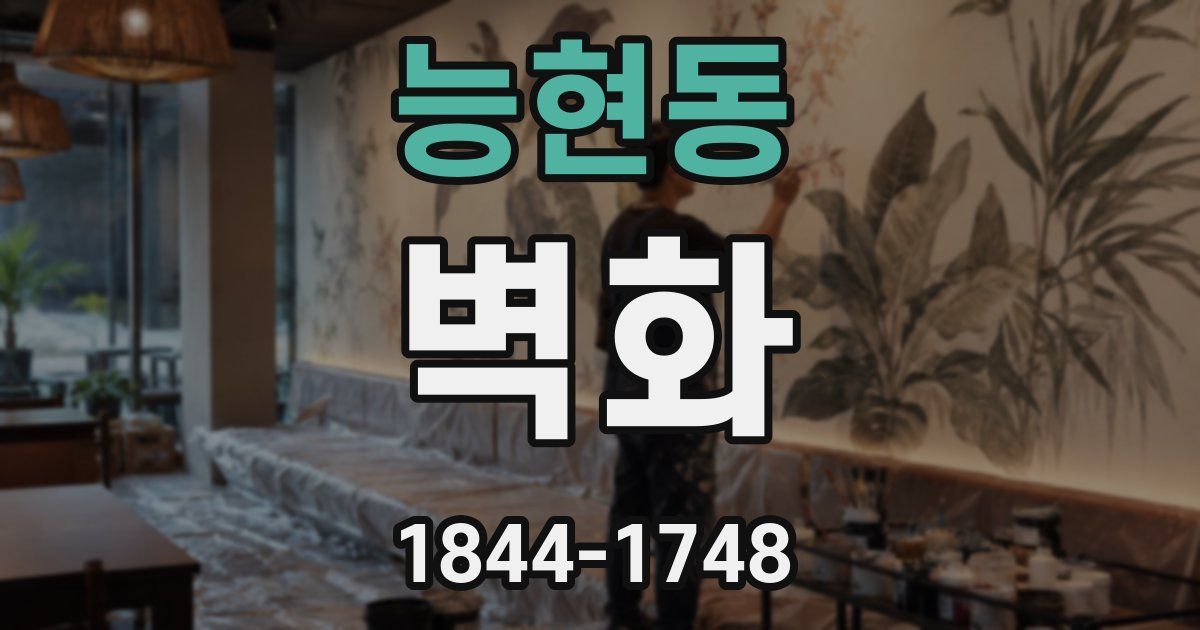 능현동 벽화