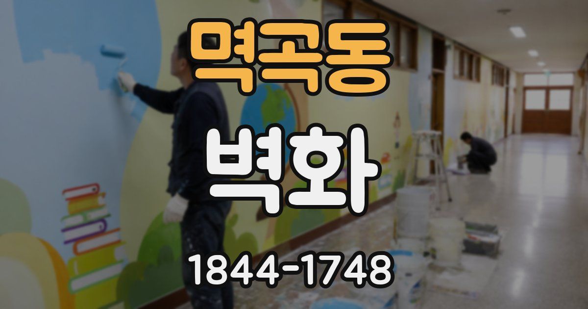 멱곡동 벽화