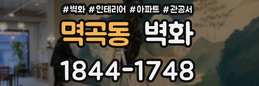 멱곡동 벽화