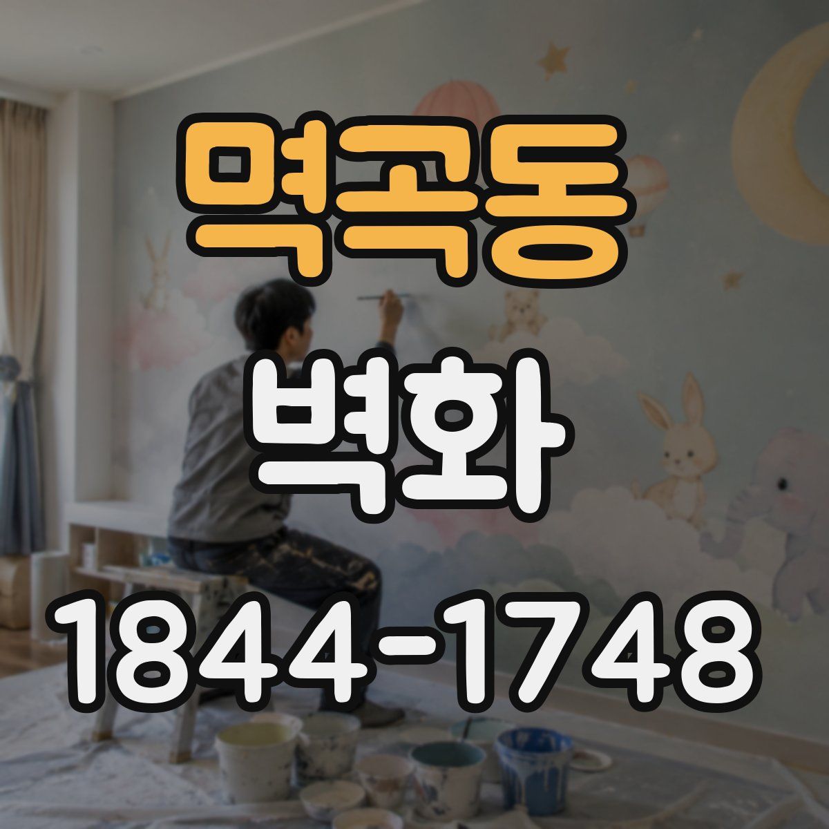 멱곡동 벽화