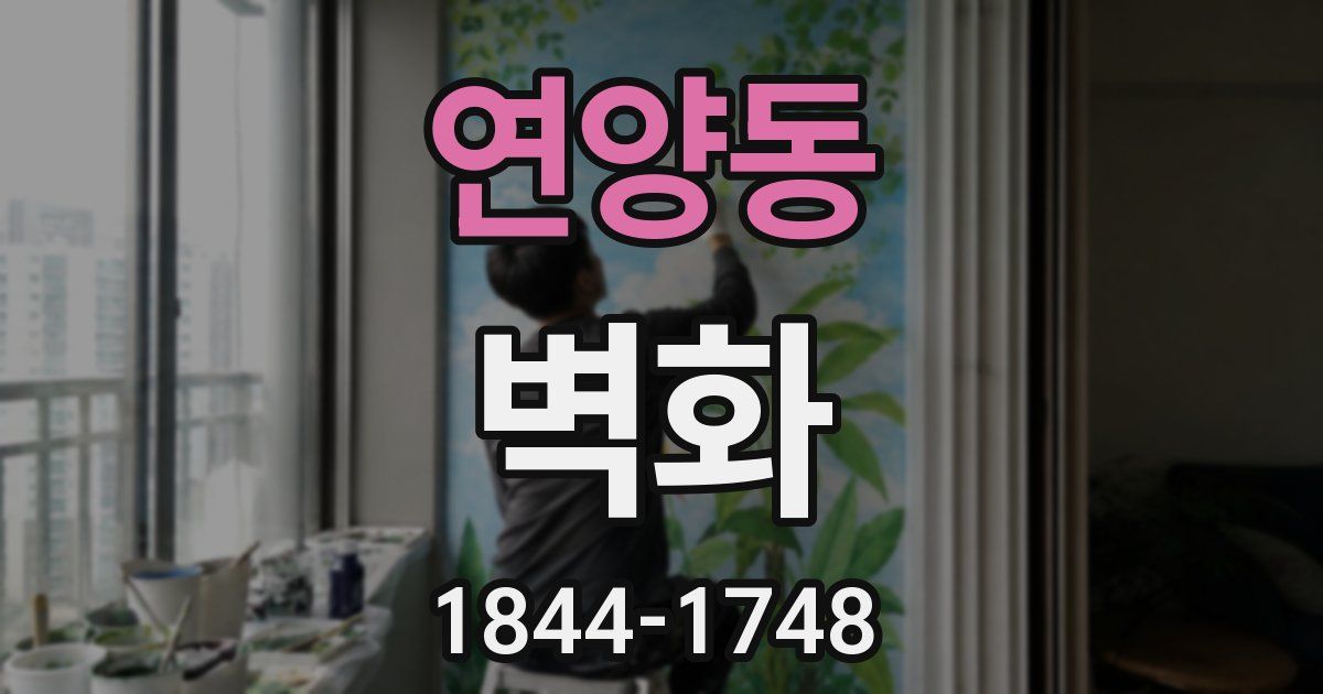 연양동 벽화
