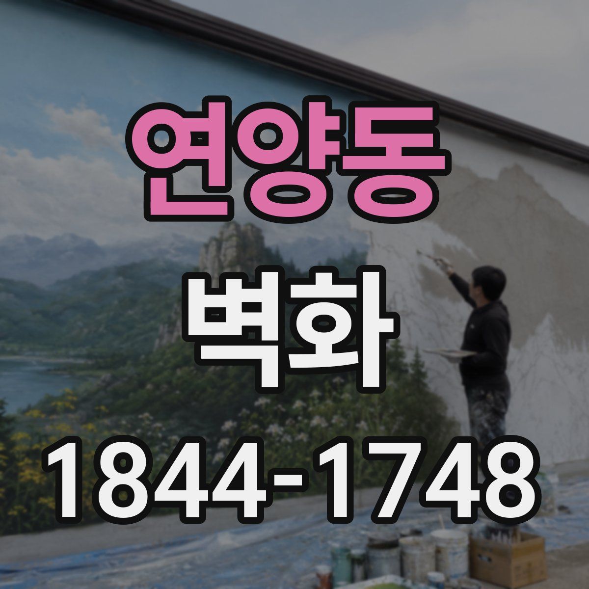 연양동 벽화