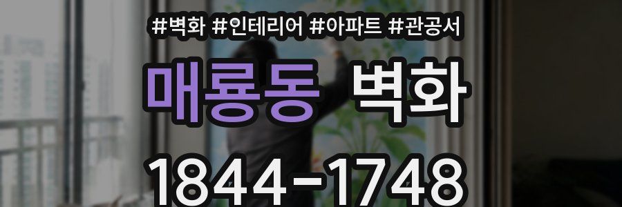 매룡동 벽화