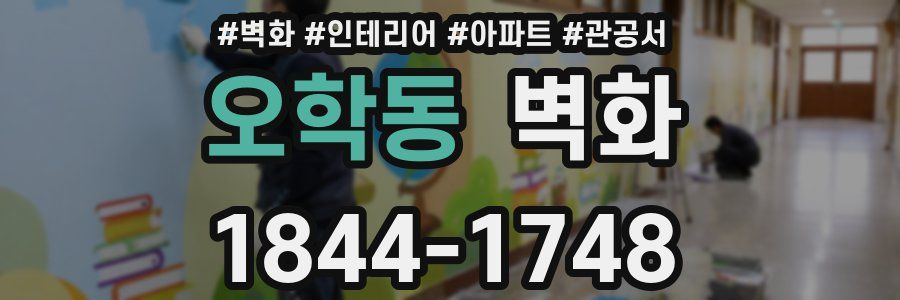 오학동 벽화