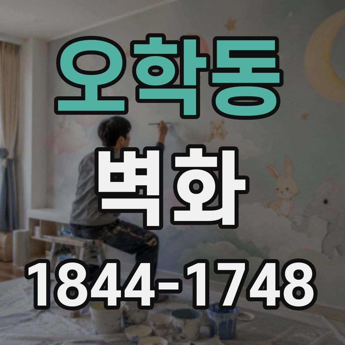 오학동 벽화