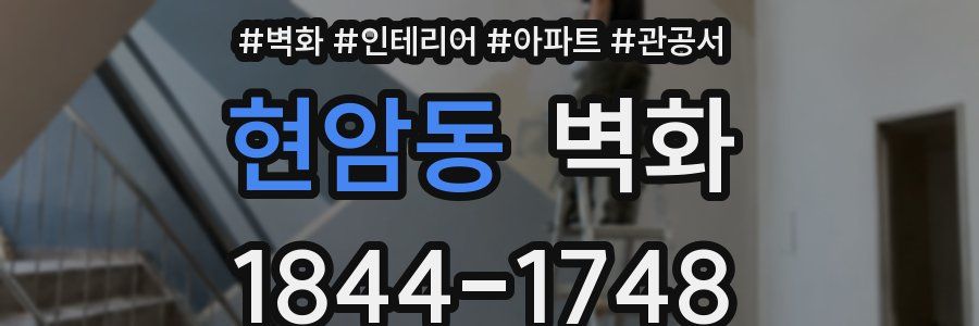 현암동 벽화