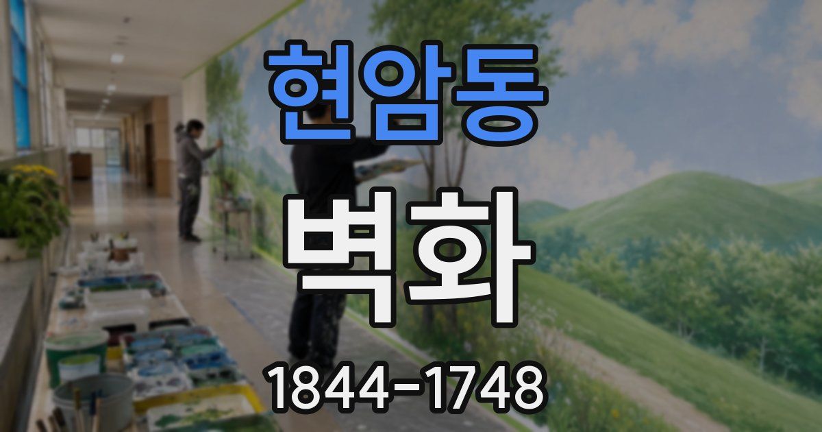 현암동 벽화