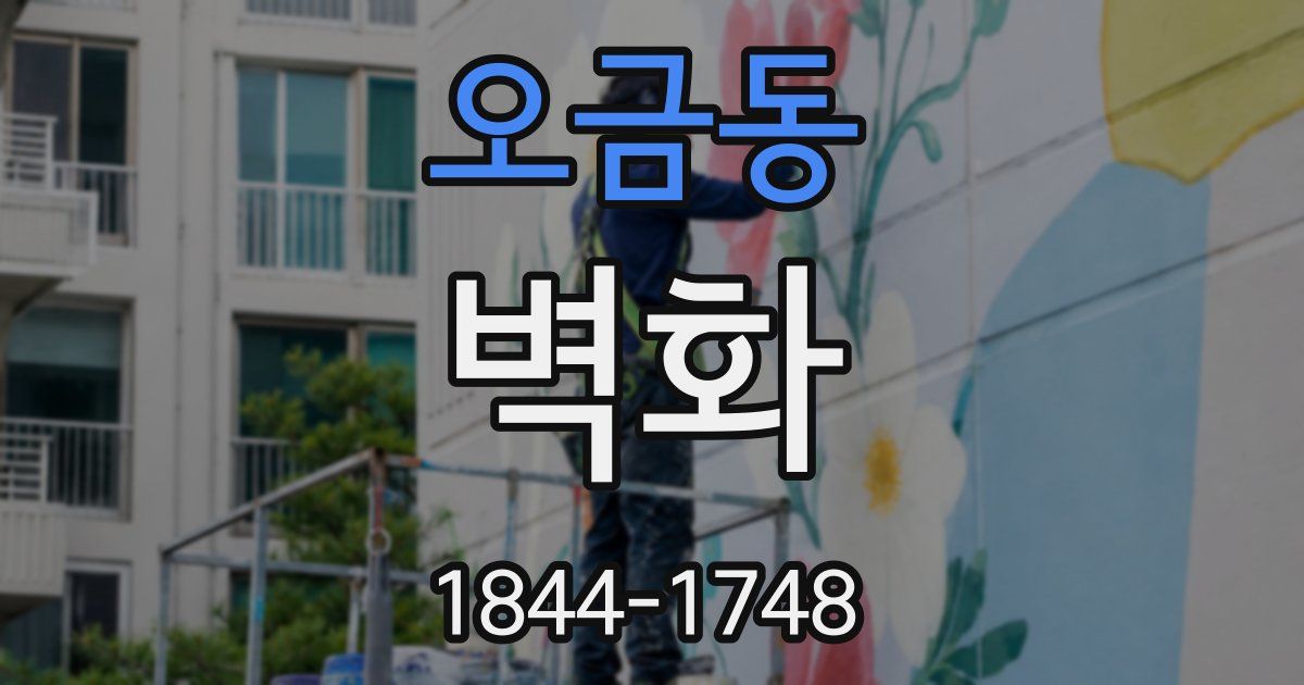 오금동 벽화