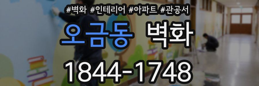 오금동 벽화