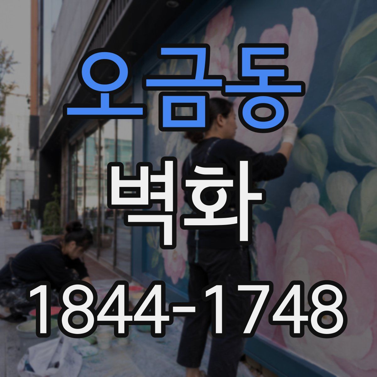 오금동 벽화
